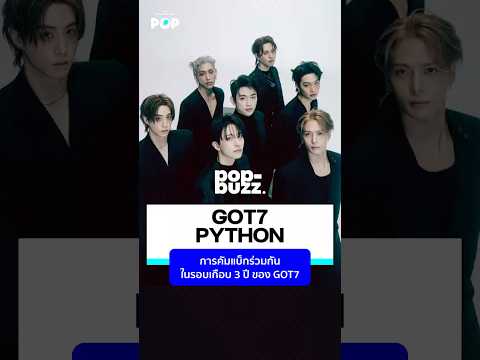 GOT7-PYTHONการคัมแบ็กร่วมกั