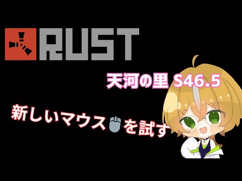 【#RUST】マウス🖱の使い心地を試す配信! 天河の里S46.5【エルトリシア/VTuber】