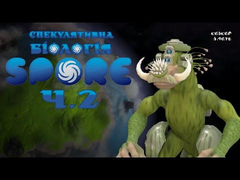 СОЦІОЛОГІЯ SPORE