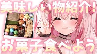 【 #雑談 #カメラ枠 】美味しい物紹介！お菓子を食べるの～ #PR【 桜神くおん / Vtuber】
