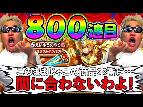 【ドラクエウォーク】20万円も使わせておいて間に合わないとは言わせない。