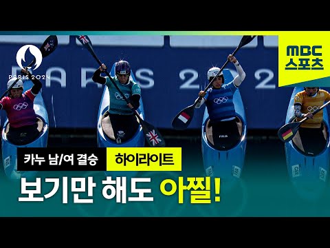 5m 상공에서 출발, 보기만 해도 아찔하다.. [파리올림픽 카누 남/여 결승 하이라이트]