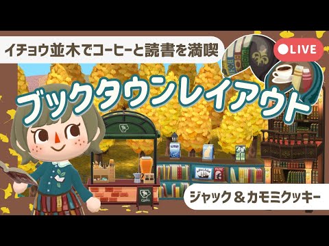 【ポケ森配信】イチョウ並木のブックタウンレイアウト☕📕┊ジャック&カモミクッキー【初心者実況】