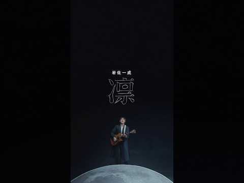 #岩佐一成 #凛 #MV #shorts