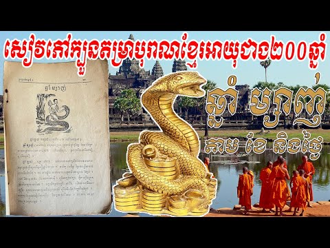 ក្បួនតម្រាខ្មែរបុរាណ ឆ្នាំម្សាញ់ (តាមថ្ងៃខែឆ្នាំកើត)