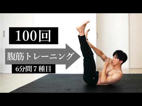 【腹筋100回】腹筋全体を鍛える10回×10セット！