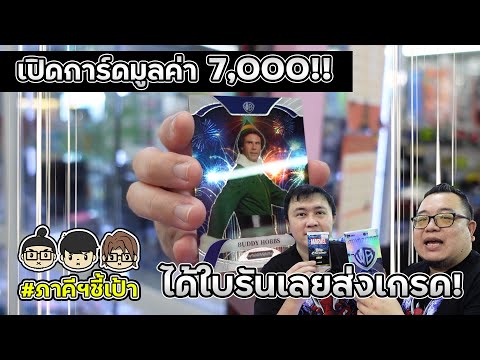 เปิดการ์ดไป7พันได้ใบรันเลยล