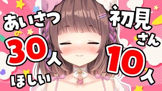 初見さん10人に会いたい！あいさつ30人目標！！！！【#ぽえぽえたいむ #shorts】