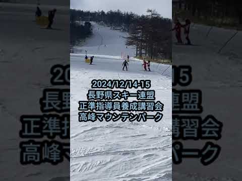 2024/12/14-15 長野県スキー連盟 正準指導員養成講習会 高峰マウンテンパーク