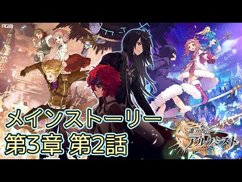 【タガタメ】メインストーリー 第3章 第2話 Main Story CH3 EP2【Alchemist Code】