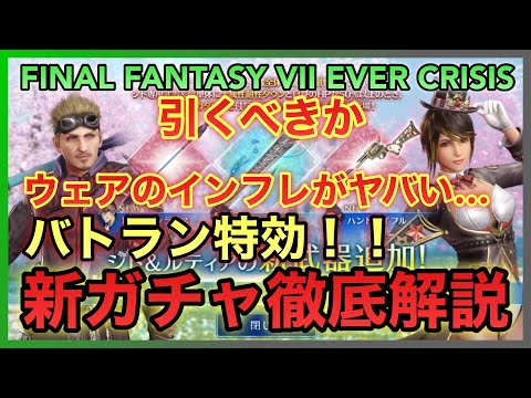 【FF7EC】バトラン特効‼️ウェアのインフレがヤバい… シド＆ルティア 新武器PUガチャ徹底解説 【FINAL FANTASY VII EVER CRISIS】