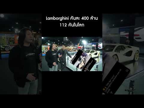 Lamborghiniคันละ400ล้าน112