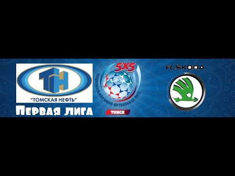 ЛФК Томская нефть - FC Skoda (2:1)