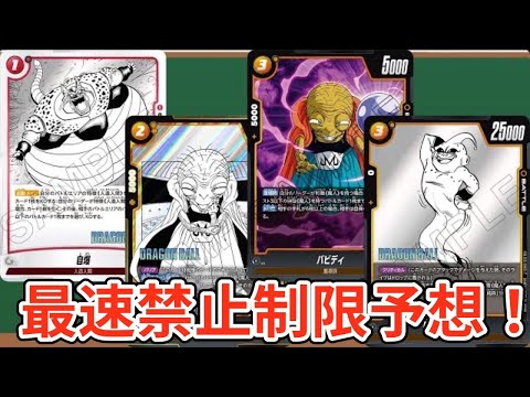【祝】禁止制限発表確定！最速で予想してみた！【DBFW】