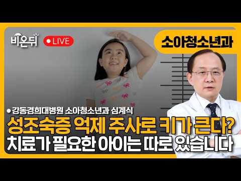 성조숙증 <strong>억제</strong> 주사, 정말 키를 크게 할까? 치료가 필요한 아이는 따로 있습니다 / 강동경희대병원 소아청소년과 심계식 (대한소아내분비학회 회장)