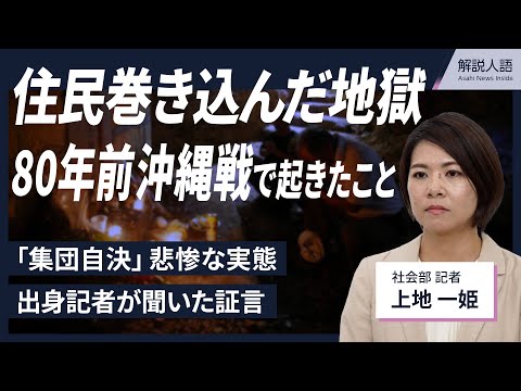 【解説人語】「集団自決」で住民が犠牲　出身記者が聞いた沖縄戦の証言