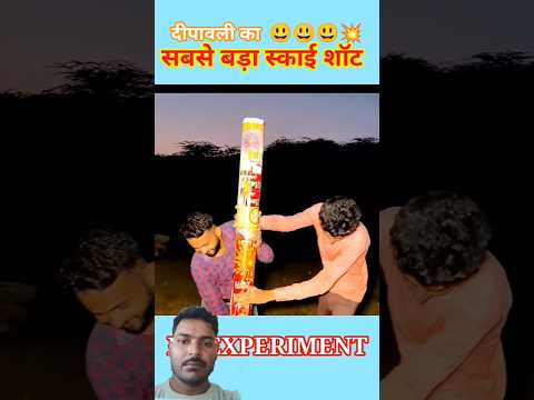 deepavali 🎇 🎇 सबसे बड़ा स्काई शॉट |#shorts#nsexperiment #diwali @11