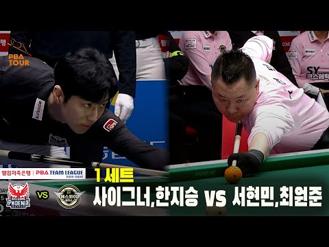 1세트 웰컴저축은행(사이그너,한지승) vs 에스와이(서현민,최원준)[웰컴저축은행 PBA 팀리그 25-26 4R]