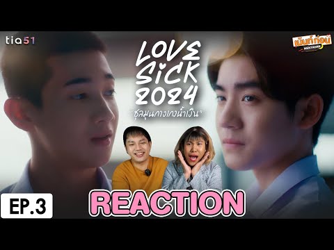 เม้นท์ก่อนเข้านอน Mentkorn ReactionEP.3LoveSick2024ชุลมุนกางเกงน้ำเงินแอลม่อนโปรเกรสเม้