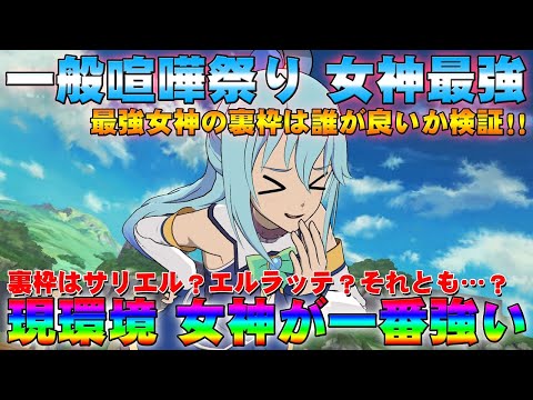 【グラクロ】一般喧嘩祭り 喧嘩祭りは今の環境女神が最強！！ 女神の裏枠は何が一番良いのか検証！！【七つの大罪グランドクロス】