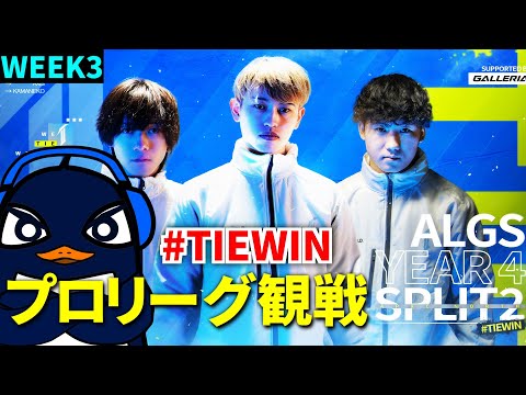 ALGS Year 4 Split2 プロリーグ Week3 応援観戦配信！#TIEWIN | Ru,PRiZE | Apex Legends