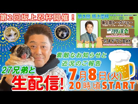 第２回坂上忍杯が開催！？ボートレース多摩川で愛犬と楽しめるイベント＆坂上忍トークショー＆出張さかがみ家！！真夏のさかがみ家カフェではビアガーデン！？