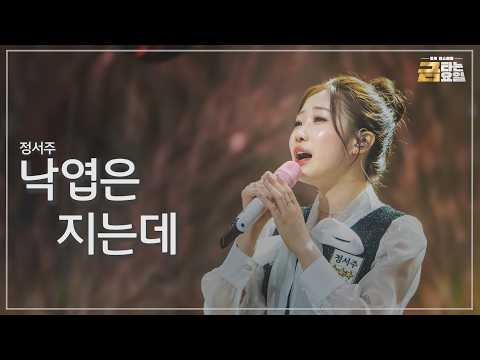[클린버전] 정서주 - 낙엽은 지는데 🎖️금타는 금요일 38화🎖️ TV <strong>CHOSUN</strong> 260911 방송