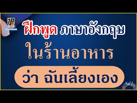 ฝึกพูดภาษาอังกฤษ-ในร้านอาหาร-ว ฝึกพูดภาษาอังกฤษ-ในร้านอาหาร-ว