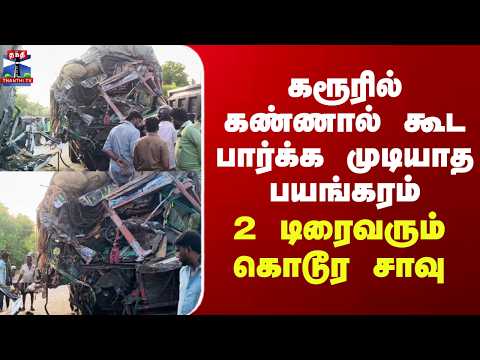 Karur Latest News| கரூரில் கண்ணால் கூட பார்க்க முடியாத பயங்கரம் - 2 டிரைவரும் கொடூர சாவு