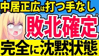 【敗北確定寸前】中居正広は2か月沈黙しています。。。
