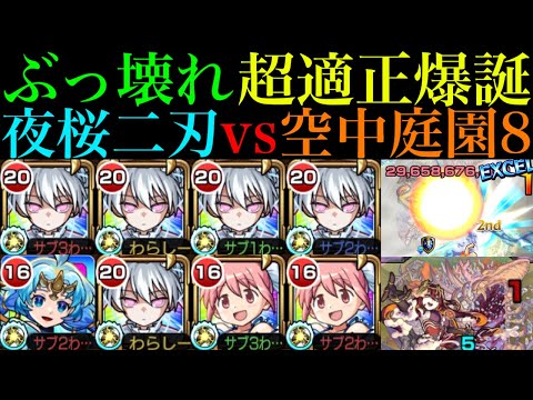 【モンスト】運ゲーではなく狙ってボス1ワンパンも可能!?『夜桜二刃』を艦隊＆ワタツミ＆まどかαと空中庭園8で使ってみたら超優秀だった!!【天魔の孤城 第8の園】【夜桜さんちの大作戦コラボ】