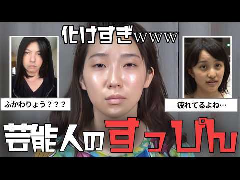 芸能人のすっぴんに迫る！素顔と秘密を徹底解剖 サムネイル