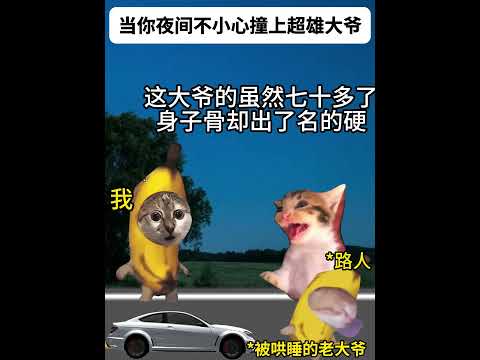 猫の動画サムネイル - 当你夜间不小心撞上超雄大爷 #有趣 #猫meme #猫meme剧场 #猫meme小剧场 #内容过于真实  #故事 #貓 #猫猫meme小剧场 #喵不可言