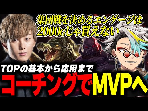 【TOPレーナー必見】歌衣メイカをMVPへと導いたらいじんコーチング