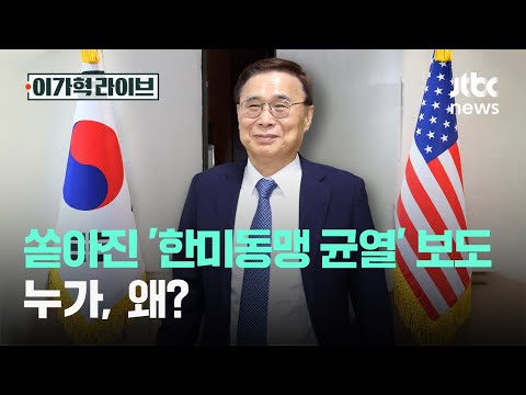 쏟아진 '한미동맹 균열' <strong>보도</strong>…누가, 왜?｜이가혁 라이브