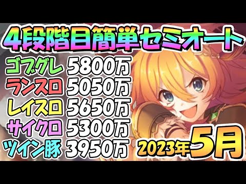 【プリコネR】４段階目簡単セミオート編成とフルオート編成紹介！２０２３年５月クラバト【ツインピッグス】【サイクロプス】【レイスロード】【ランドスロース】【ゴブリングレート】