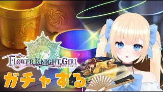 FLOWER KNIGHT GIRL ガチャを回して投票する日