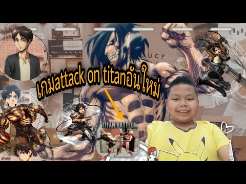 เกมattackontitanเเบบใหม่ครั