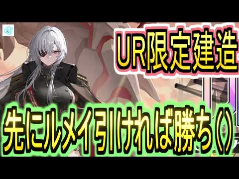 【アズレン】URフリッツ・ルメイ限定建造！！年末URは格が違った！？【アズールレーン/azur lane/碧蓝航线】