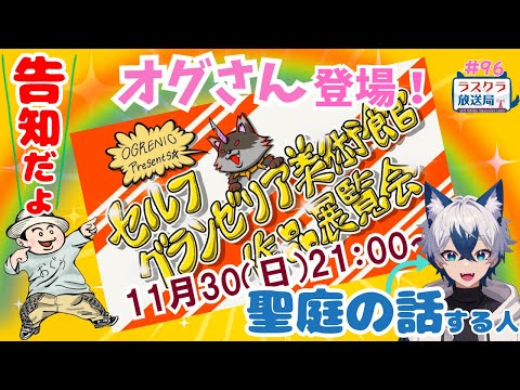 【ラスクラ放送局#96】オグさん来るよ！ラスクラギルマスの集い『レヴェリー』裏話も！？【生放送/ラスクラ/lastcloudia】※3分前からオープニング流します