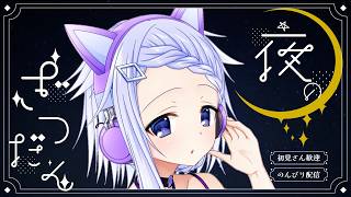 ゆるっとぽおわっと雑談【 #み音 / #VTuber 】