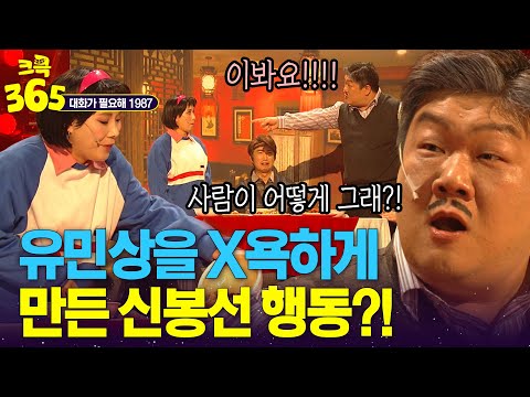🤬 <strong>유민상</strong> X욕하게 만든 신봉선의 행동?! #대화가필요해 #대화가필요해1987 | KBS 방송