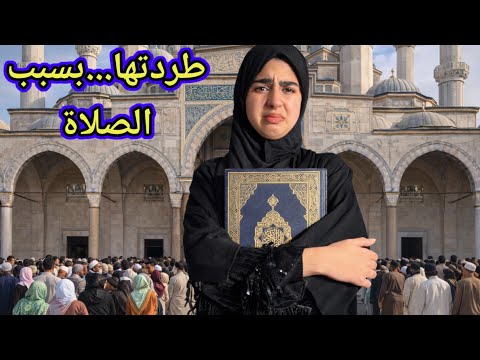 خرجت تصلي التراويح...فطردوها من البيت‼️فكانت صدمة غير متوقعة...