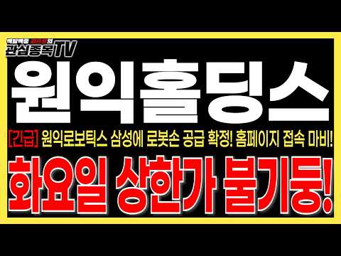 <strong>홈페이지</strong> 접속 마비! 화요일 상한가 불기둥 터진다! #원익홀딩스 #원익홀딩스주가전망  #로봇
