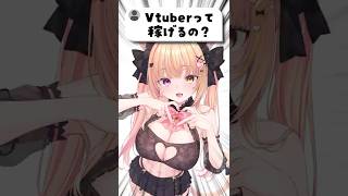 Vtuberって稼げるの？ #vtuber  #質問