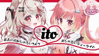 【 #ひかるいティータイム  】ランチタイムに2人で『ito』に挑戦だ⭐📮【  飛良ひかり┋瀬島るい┋ななしいんく】