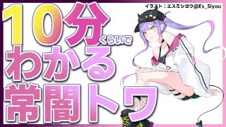 10分くらいでわかる常闇トワ【非公式】