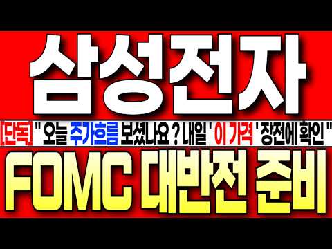 [삼성전자 주가 <strong>전망</strong>][단독] " 오늘 주가흐름 보셨죠 ? " 내일 ' 이 가격 ' 장전에 반드시 확인 ! FOMC <strong>에서</strong> 대반전 터진다! 꼭 필수시청 #삼성전자주가전망  #삼성전자