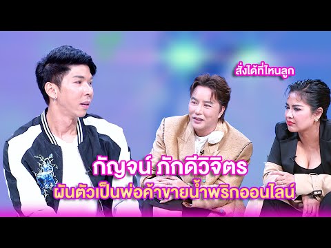 กัญจน์ ภักดีวิจิตร ผันตัวเป็นพ่อค้าขายน้ำพริกออนไลน์ | เลดี้พลาซ่า - Lady Plaza