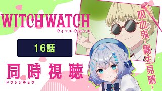 【同時視聴】「ウィッチウォッチ」16話を初見！アニメリアクション【水月りうむ/VTuber】